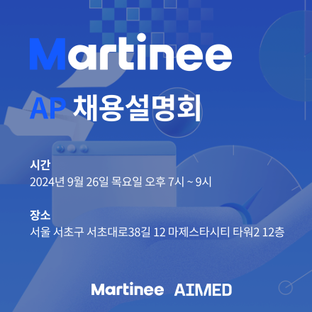 Martinee AP 본부 채용설명회