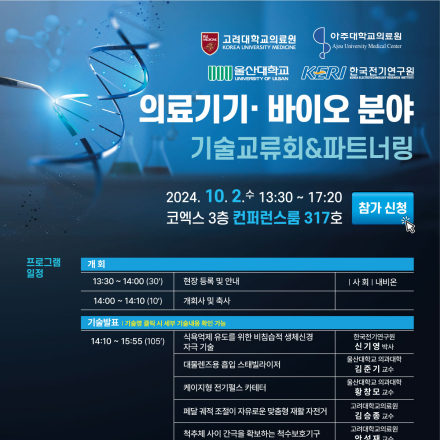 2024 고려대학교의료원, 아주대학교, 울산대학교, 한국전기연구원 의료기기ㆍ바이오분야 기술교류회&파트너링