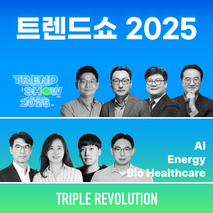 트렌드쇼 2025