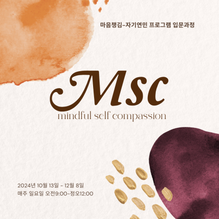 [명상] 마음챙김-자기연민 프로그램 MSC(Mindful Self Compassion) 입문 과정