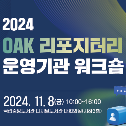 2024 OAK 리포지터리 운영기관 워크숍