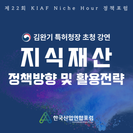 [김완기 특허청장 초청] 지식재산 정책방향 및 활용 전략