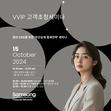 VVIP 고객 초청 세미나