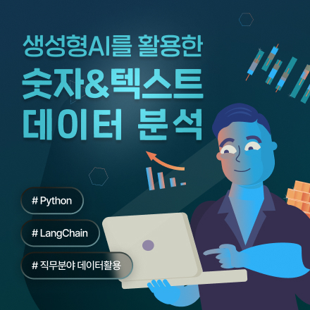 [하루 완성] 생성형AI를 활용한 숫자&텍스트 데이터 분석