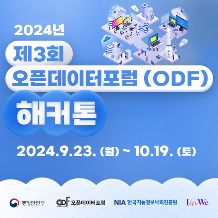 2024 제3회 오픈데이터포럼(ODF) 해커톤