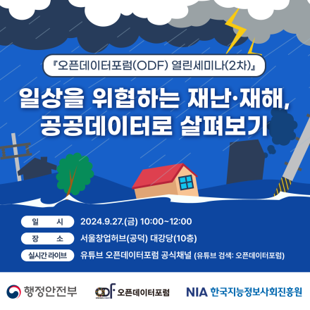 오픈데이터포럼(ODF) 열린세미나(2차) 『일상을 위협하는 재난·재해, 공공데이터로 살펴보기 』