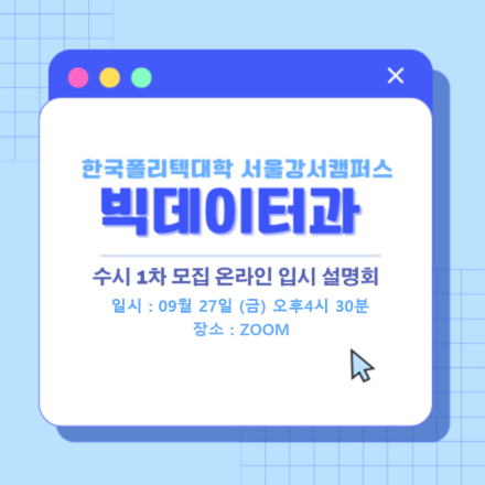 [대입]빅데이터과 - 수시1차 온라인 입시 설명회