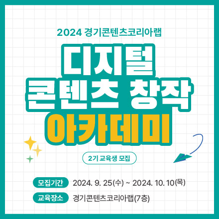 [경기콘텐츠코리아랩] 2024 디지털콘텐츠 창작 아카데미 2기 교육생 모집