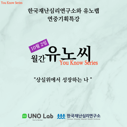 [월간 유노씨] 10월, 상실위에서 성장하는 나