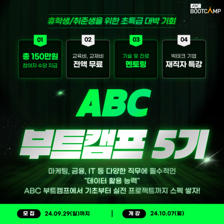 [ABC 부트캠프 5기 모집] 난 스펙을 쌓았을 뿐인데 150만원이 생겨버렸다.