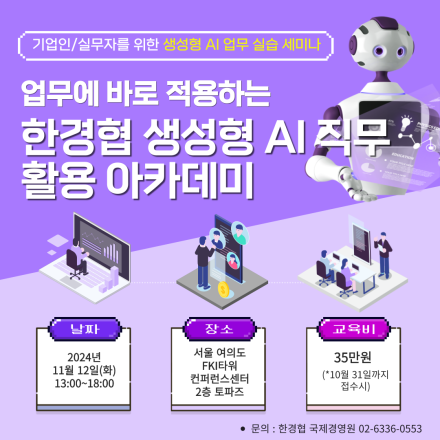 업무에 바로 적용하는 한경협 생성형 AI 직무 활용 아카데미
