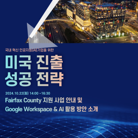 혁신 기술 기업을 위한 [미국 진출 성공 전략 세미나] 개최