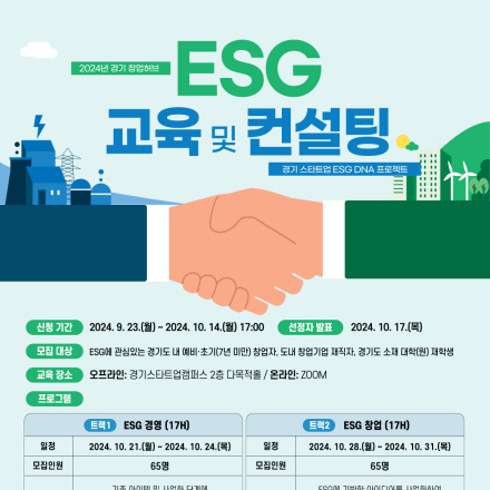 [경기도경제과학진흥원] 2024년 경기 창업허브 경기 스타트업 ESG DNA 프로젝트 'ESG 교육 및 컨설팅' 참가자 모집
