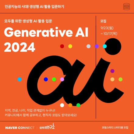 [네이버 커넥트재단] 생성형 AI  코칭스터디 (무료, ~2024/11/24)