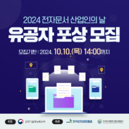 2024 전자문서 유공 포상 공모