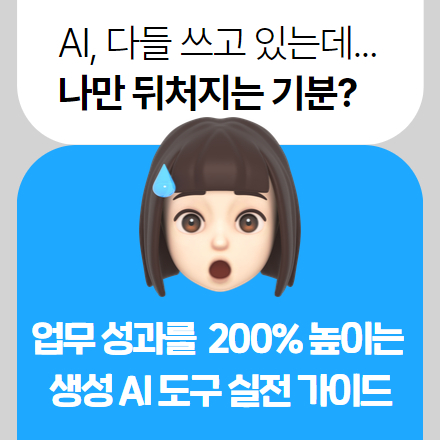 업무 성과를 200% 높이는 생성 AI 도구 실전 가이드(10/16, 수)
