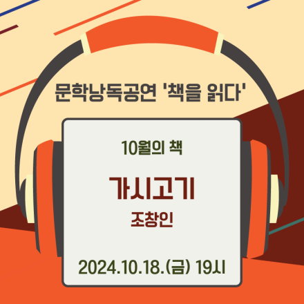 [서울책보고] 문학낭독공연_10월의 책 『가시고기』