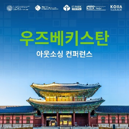 우즈베키스탄 아웃소싱 컨퍼런스