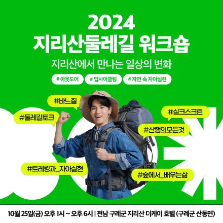 2024 지리산둘레길 워크샵