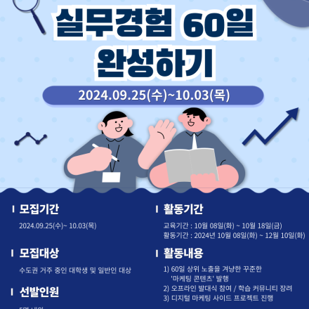 [디지털 마케터] (~10.03) 실무 경험 60일 완성, 데마완 서포터즈 9기 모집