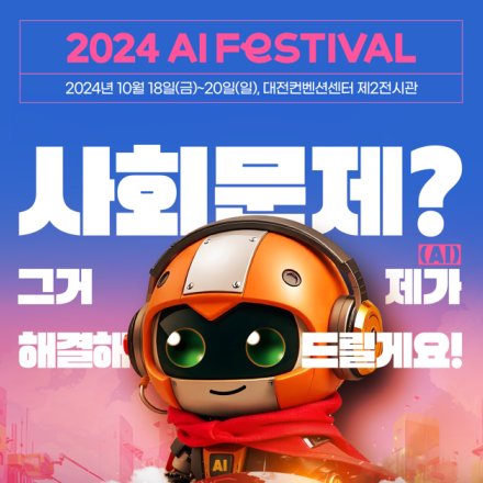 2024 AI페스티벌