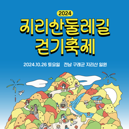 2024 지리산둘레길 걷기축제