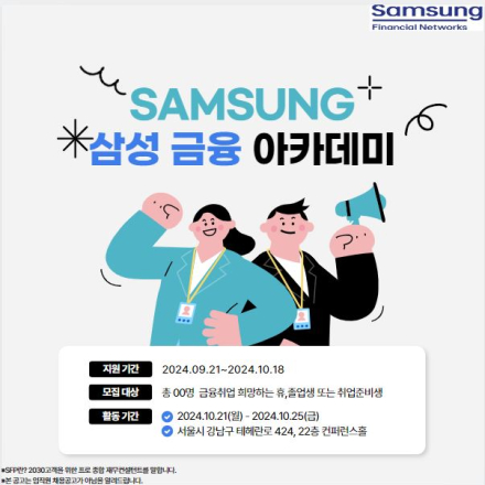 [삼성] 취준생을 위한 금융권 취업 대외활동 금융아카데미