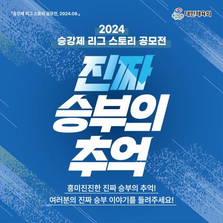 [대한체육회] 2024 승강제 리그 스토리 공모전 - 진짜 승부의 추억