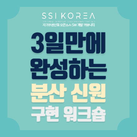 [무료 교육] 3일만에 완성하는 분산 신원 구현 워크샵