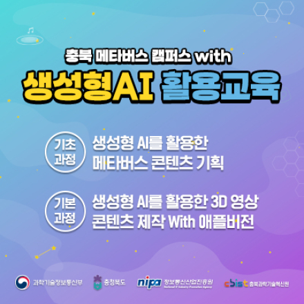2024 충북 메타버스 캠퍼스 with 생성형 AI 활용 교육