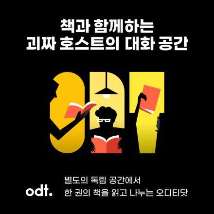 [강남역] 대화하는 독서모임 오디티닷