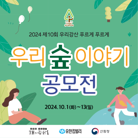 2024 제 10회 우리강산 푸르게 푸르게 우리 숲 이야기 공모전