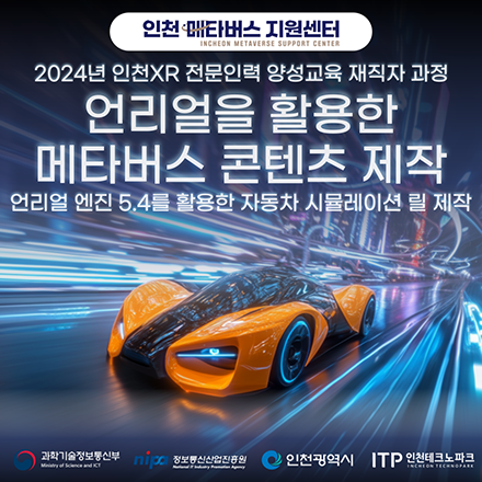 2024년 인천 XR 전문인력 양성교육_심화과정(단기) 모집