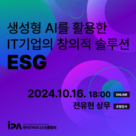 [IPA 특강] 생성형 AI를 활용한 IT기업의 창의적 솔루션, ESG