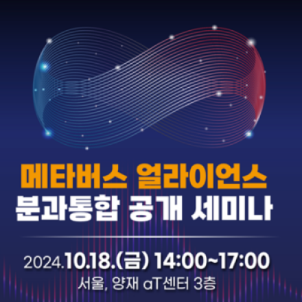 메타버스 얼라이언스 분과통합공개세미나