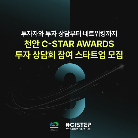 2024 천안 C-Star Awards 투자 상담회 참여 스타트업 모집