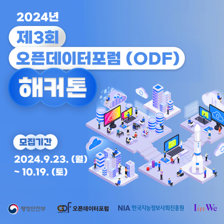 2024 제3회 오픈데이터포럼 해커톤