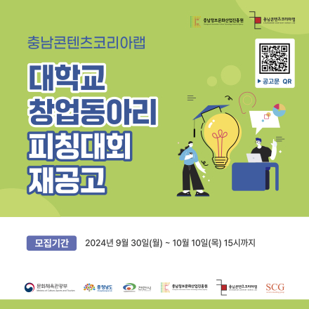 2024 충남콘텐츠코리아랩「대학교 창업동아리 피칭대회」참여자 모집공고