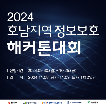 2024 호남지역 정보보호 해커톤대회
