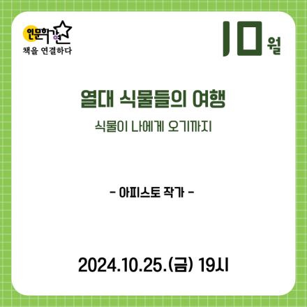 [서울책보고 인문학강연 10월] "열대 식물들의 여행_식물이 나에게 오기까지"