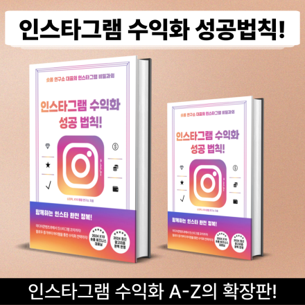 [선착순 99명] 따라만 하면 부수입이 생기는 인스타그램 수익화 성공 법칙