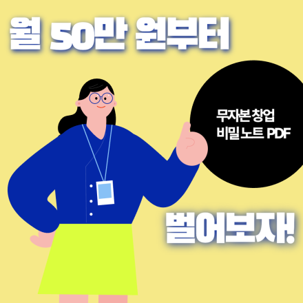 [선착순 9명] 부업-> 본업으로!! 무자본 창업 비밀 노트 PDF (130p)