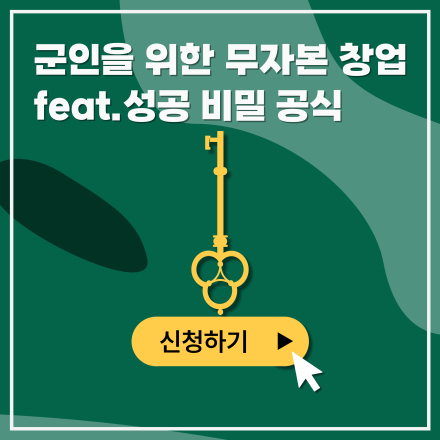 [선착순 15명]군인을 위한 무자본 창업 성공의 비밀 공식