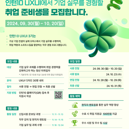 [인턴10 UXUI: 경력같은 신입 양성] 3기 참여자 모집