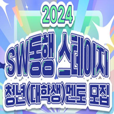 2024 SW동행 스테이지 청년(대학생)멘토 모집