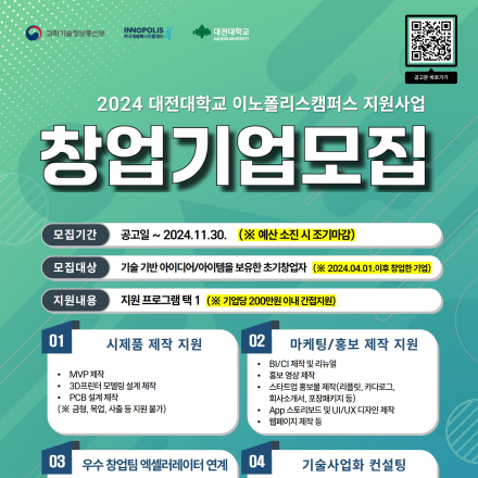 2024년 대전대학교 이노폴리스캠퍼스 지원사업 창업기업모집 (모집마감)