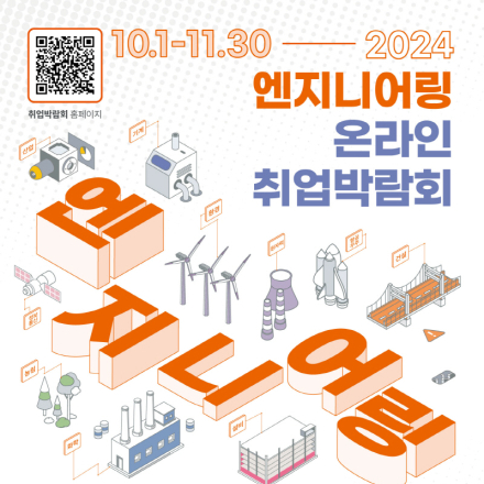 2024 엔지니어링 온라인 취업박람회