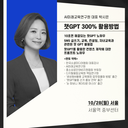 10월28일(월) 서울 챗GPT 300% 활용방법 무료특강