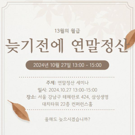 [삼성] 연말정산, 올해도 늦으시겠습니까?