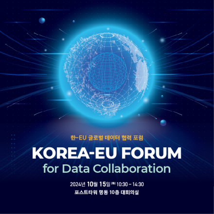 한-EU 글로벌 데이터 협력 포럼 (Korea-EU Forum for Data Collaboration)